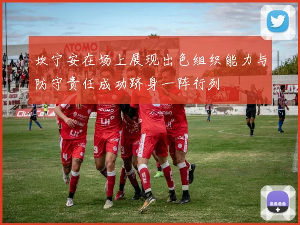 坎宁安在场上展现出色组织能力与防守责任成功跻身一阵行列