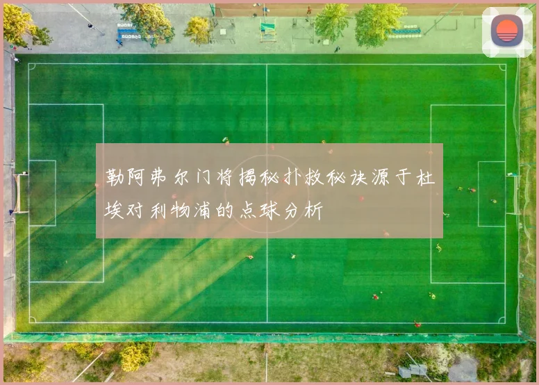 勒阿弗尔门将揭秘扑救秘诀源于杜埃对利物浦的点球分析