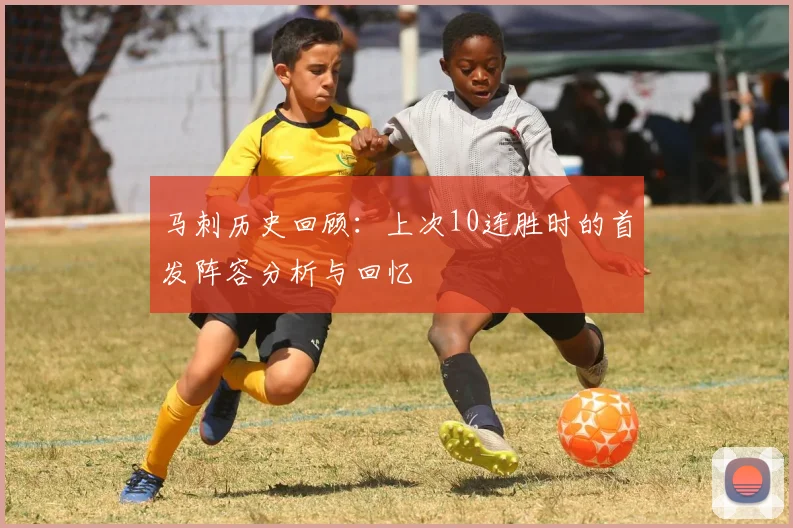 马刺历史回顾：上次10连胜时的首发阵容分析与回忆