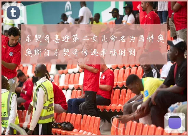 东契奇喜迎第二女儿命名为马特奥奥斯汀东契奇传递幸福时刻