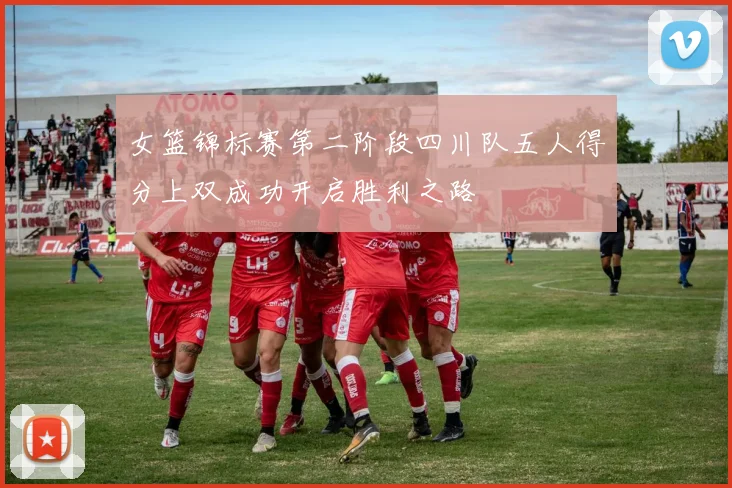 女篮锦标赛第二阶段四川队五人得分上双成功开启胜利之路