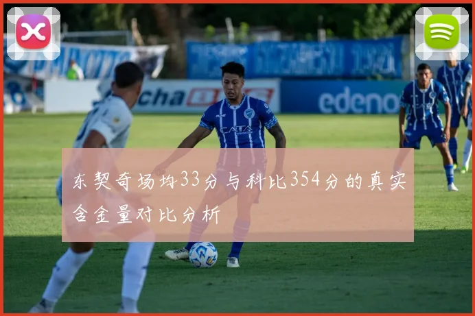 东契奇场均33分与科比354分的真实含金量对比分析