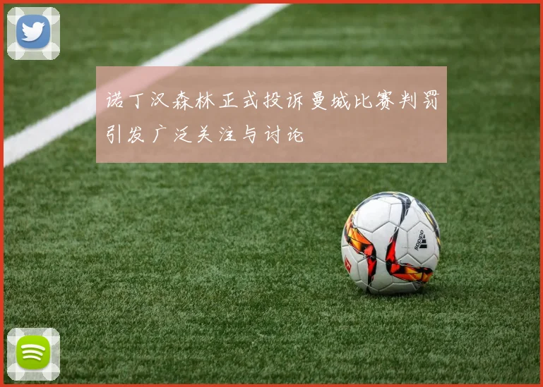 诺丁汉森林正式投诉曼城比赛判罚引发广泛关注与讨论