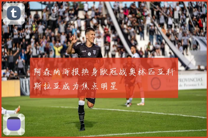 阿森纳海报热身欧冠战奥林匹亚科斯拉亚成为焦点明星