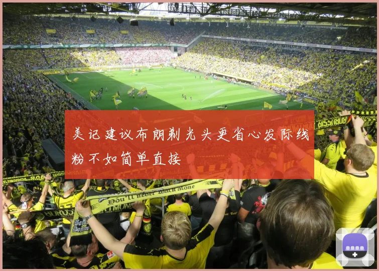 美记建议布朗剃光头更省心发际线粉不如简单直接