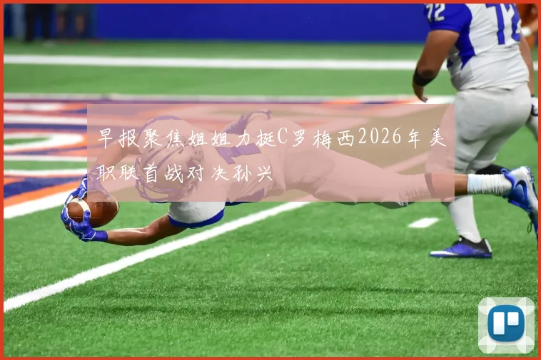 早报聚焦姐姐力挺C罗梅西2026年美职联首战对决孙兴慜