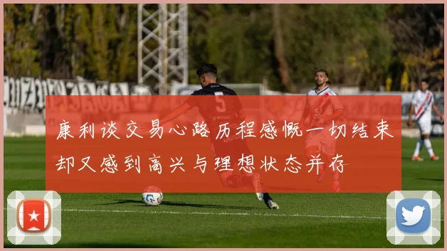 康利谈交易心路历程感慨一切结束却又感到高兴与理想状态并存