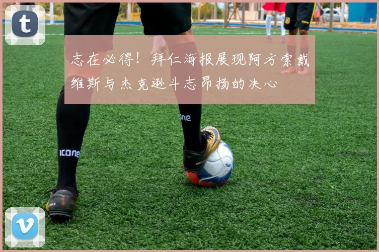 志在必得！拜仁海报展现阿方索戴维斯与杰克逊斗志昂扬的决心