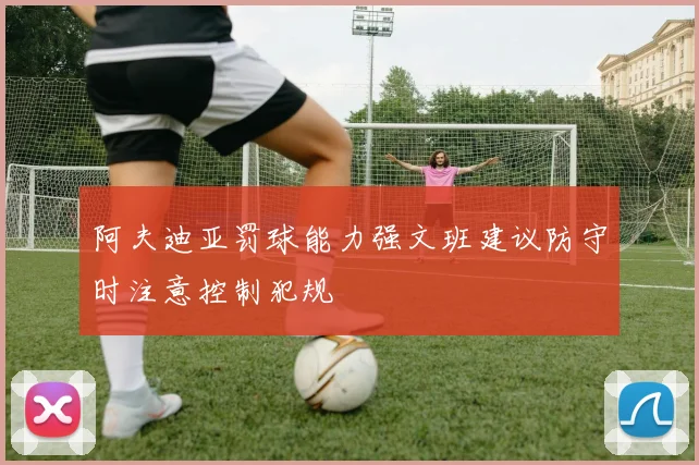 阿夫迪亚罚球能力强文班建议防守时注意控制犯规