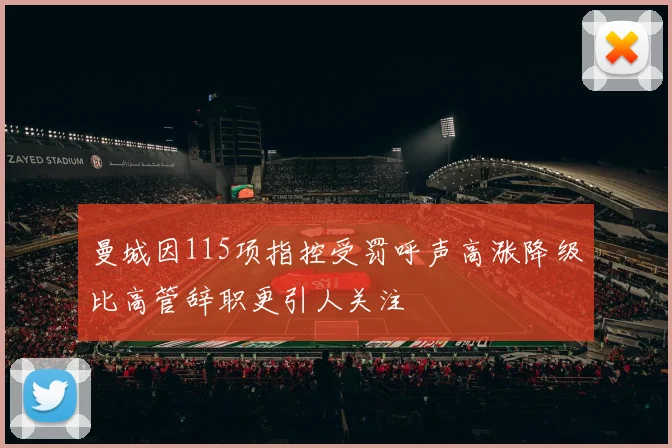 曼城因115项指控受罚呼声高涨降级比高管辞职更引人关注