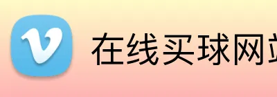 在线买球网站 Logo